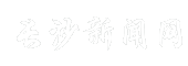 长沙新闻网